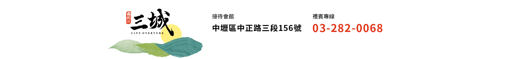 鑫利川三城｜接待會館｜中壢區中正路三段156號 x ｜禮賓專線｜03-282-0068