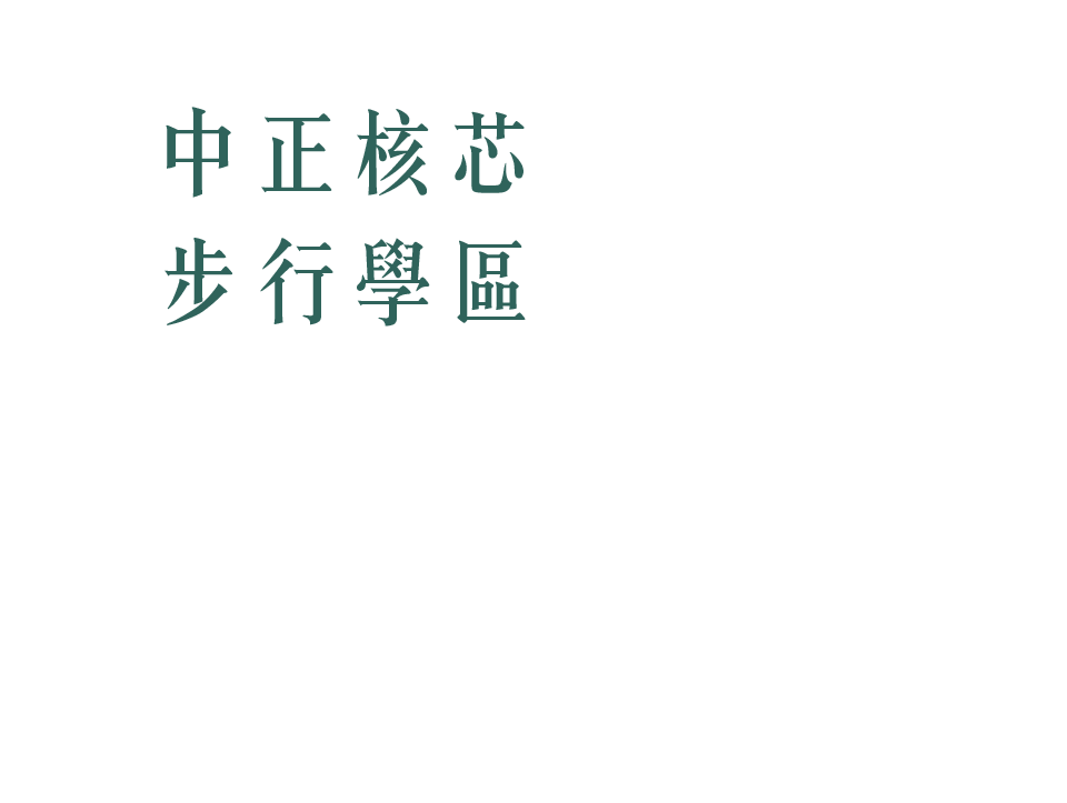 中正核芯行學區