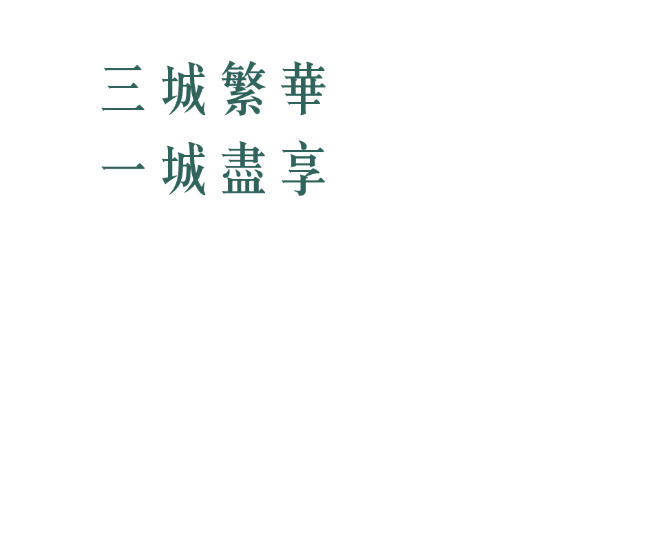 三城繁華一城盡享